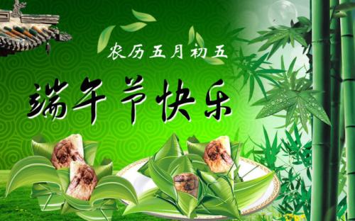 端午節(jié)快樂 端午節(jié)快樂