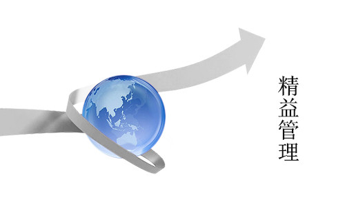 精益管理 精益管理