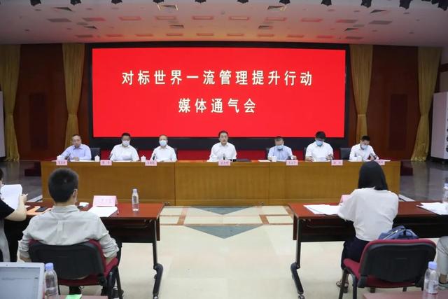 對(duì)標(biāo)世界一流管理提升行動(dòng)媒體通氣會(huì) 對(duì)標(biāo)世界一流管理提升行動(dòng)媒體通氣會(huì)