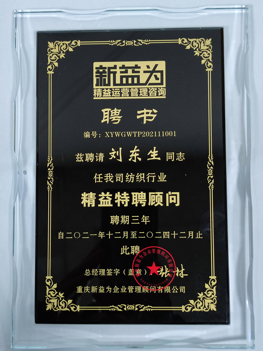 新益為精益特聘顧問劉東生聘書 新益為精益特聘顧問劉東生聘書