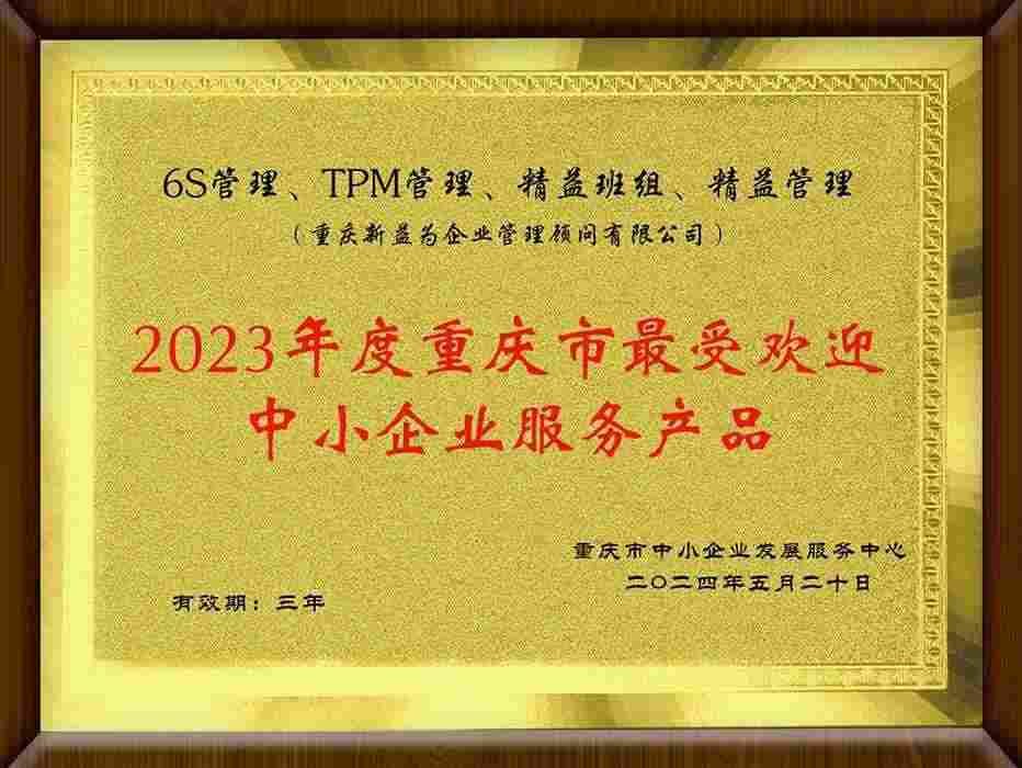 2023年度最受歡迎中小企業(yè)服務(wù)產(chǎn)品